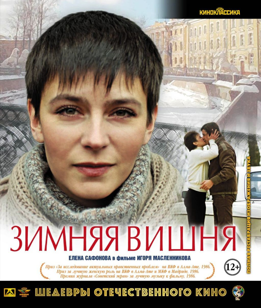 Шедевры отечественного кино. Зимняя вишня (Blu-Ray) - купить с доставкой по  выгодным ценам в интернет-магазине OZON (169723514)