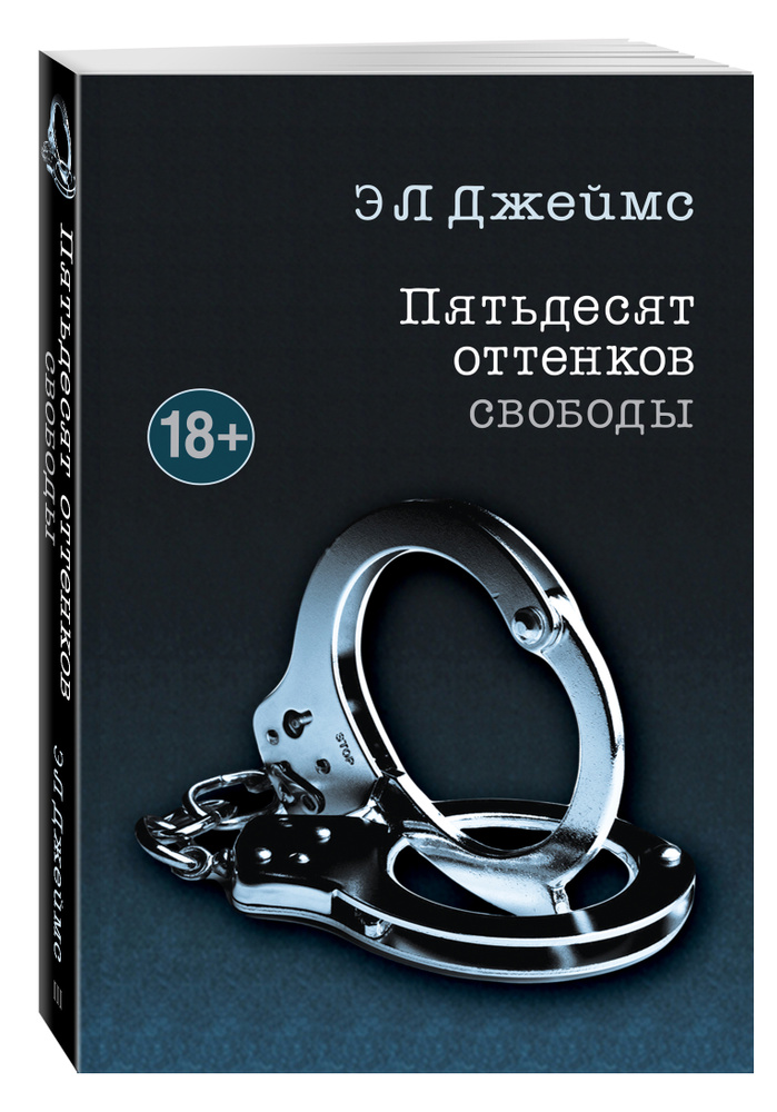 Пятьдесят оттенков свободы #1
