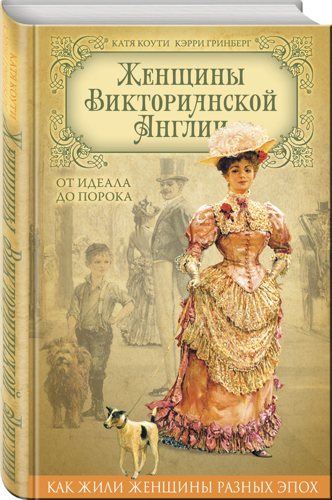 Женщины Викторианской Англии. От идеала до порока | Коути Екатерина, Гринберг Кэрри #1