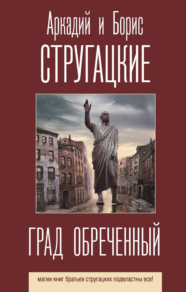 Град обреченный. Стругацкий Аркадий Натанович | Стругацкий Аркадий Натанович  #1