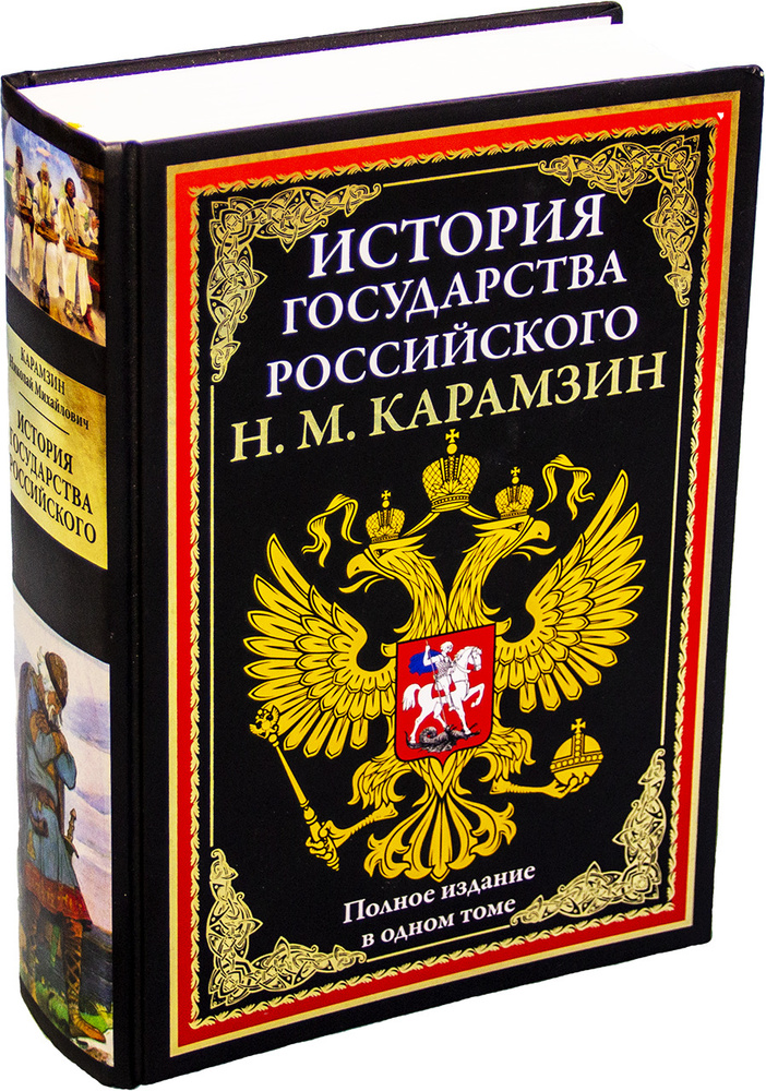 История государства Российского | Карамзин Николай Михайлович - купить ...