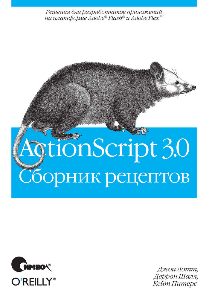 ActionScript 3.0 Сб.рецептов #1