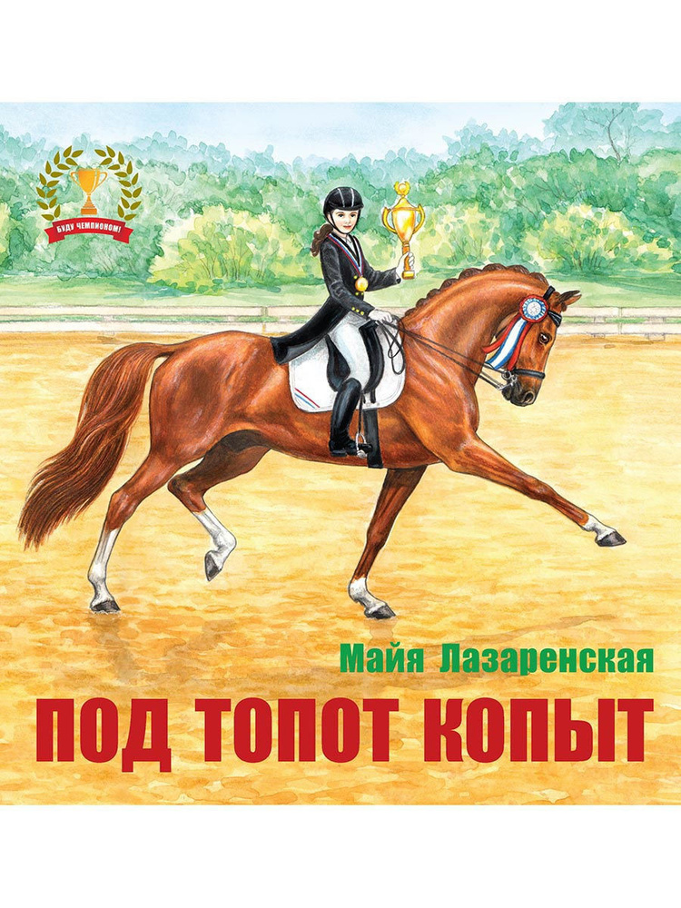 Майя Лазаренская, "Под топот копыт".