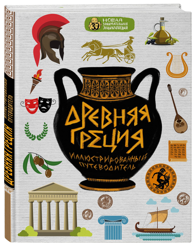 Древняя Греция. | Диденко Алексей Владимирович - купить с доставкой по  выгодным ценам в интернет-магазине OZON (156204405)