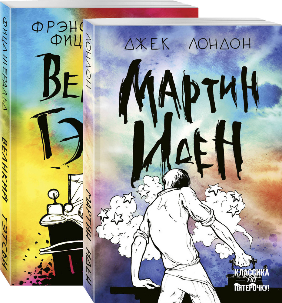 Набор "Два невероятных романа о мужском одиночестве" (из 2-х книг: "Мартин Иден" и "Великий Гэтсби") #1