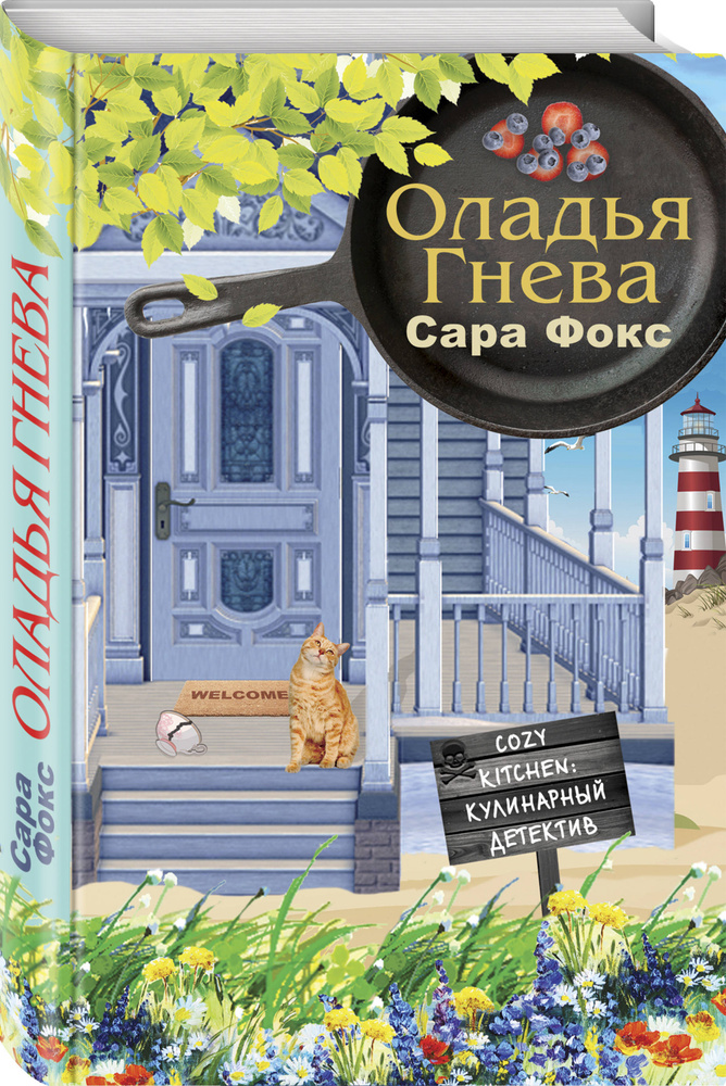 Оладья гнева | Фокс Сара #1