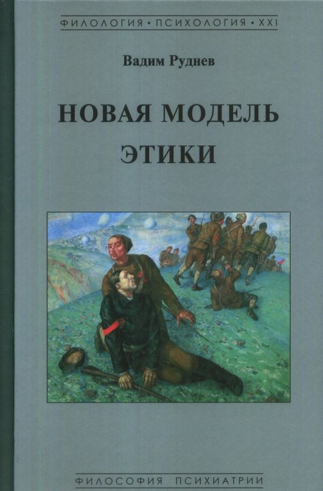 Новая модель этики | Руднев Вадим Петрович #1