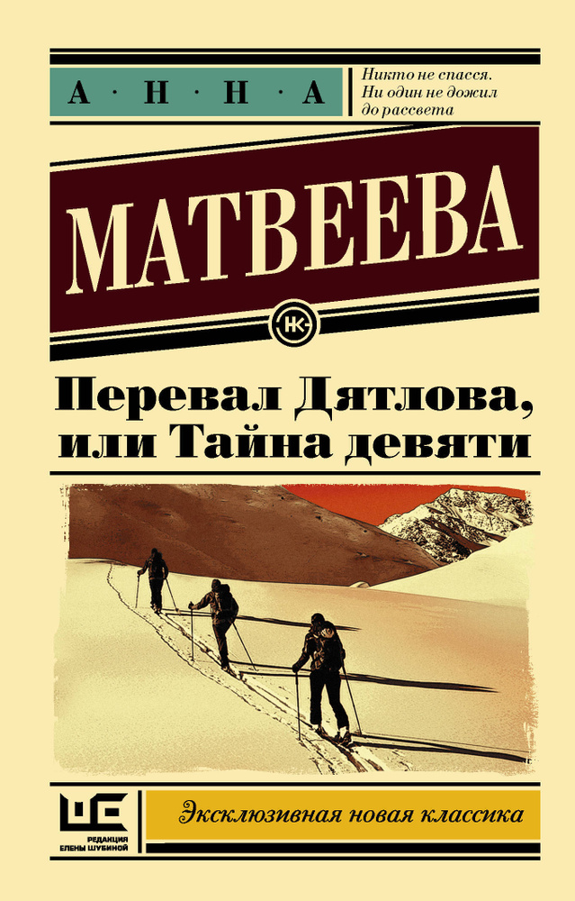 Перевал Дятлова, или Тайна девяти | Матвеева Анна #1