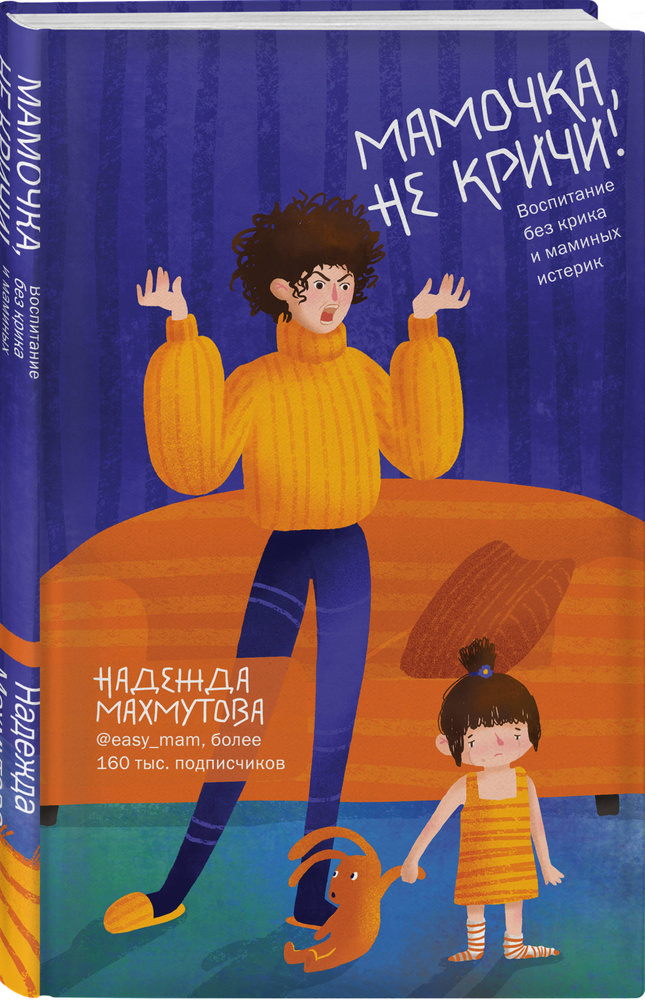 Мамочка, не кричи! Воспитание без крика и маминых истерик | Махмутова Надежда Николаевна #1
