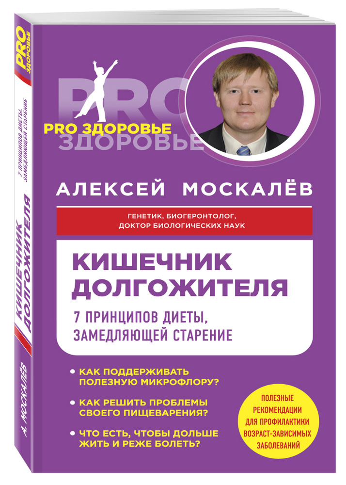 Кишечник долгожителя. 7 принципов диеты, замедляющей старение | Москалев Алексей Александрович #1