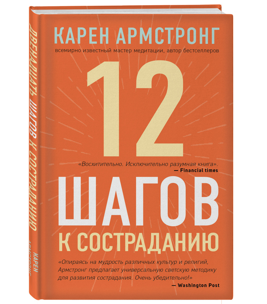 12 шагов к состраданию | Армстронг Карен - купить с доставкой по выгодным  ценам в интернет-магазине OZON (253329753)