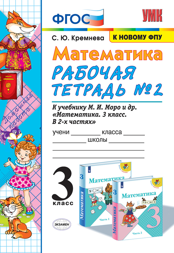 Математика 3 класс учебник Моро 1, 2 часть