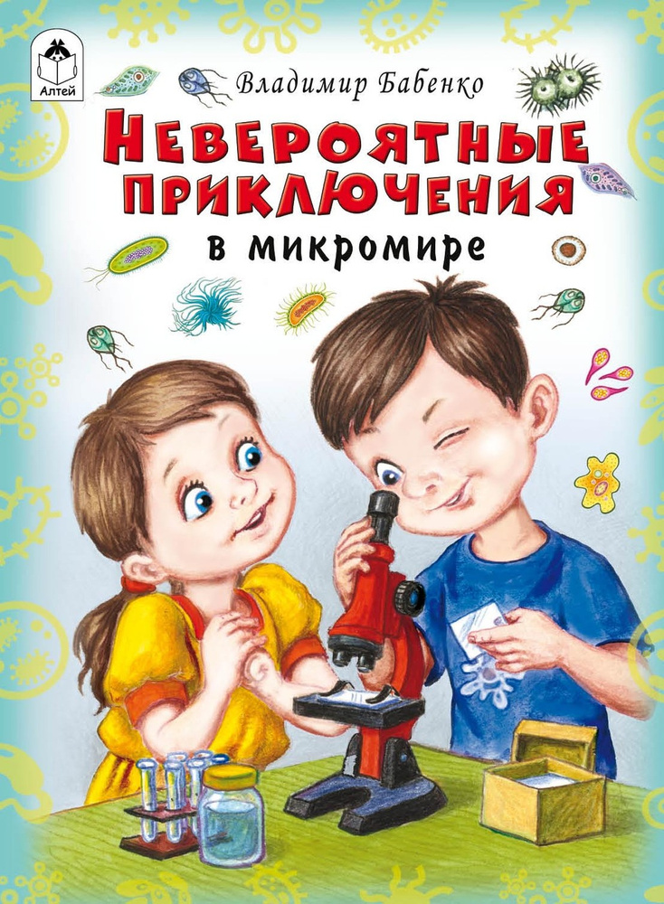 Познаем мир вокруг нас книги для детей Приключения микромира | Бабенко ...