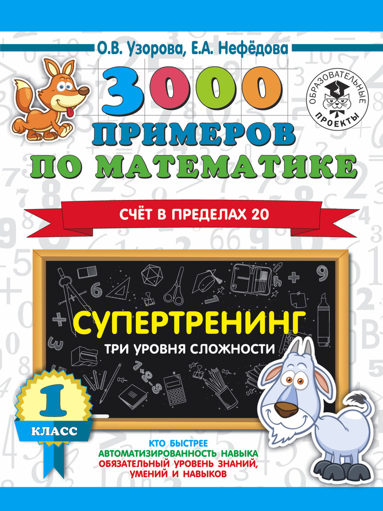 3000 примеров по математике. Супертренинг. Три уровня сложности. Счет в пределах 20. 1 класс | Узорова #1