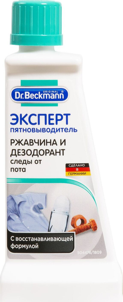 Пятновыводитель "Dr. Beckmann" от ржавчины и дезодоранта, 50 мл ...