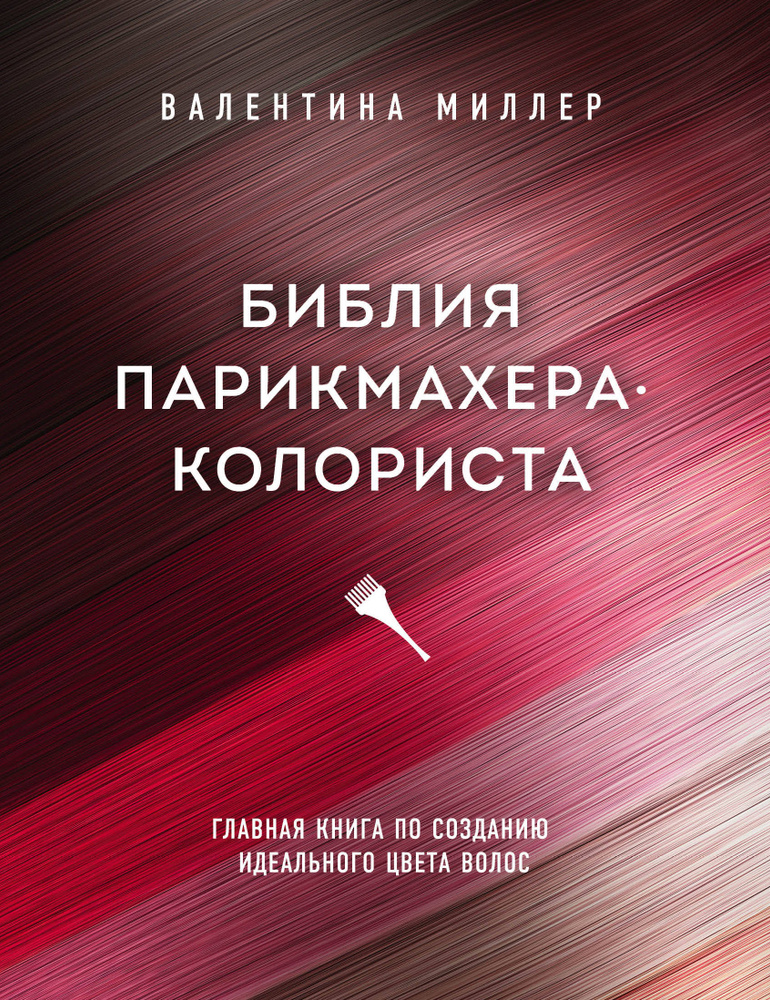 Библия парикмахера колориста. Главная книга по созданию идеального цвета волос | Миллер Валентина  #1