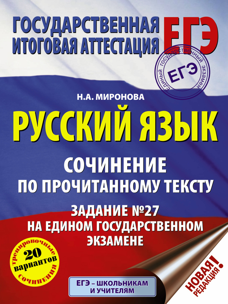 ЕГЭ. Русский язык. Сочинение по прочитанному тексту. Задание № 27 на едином государственном экзамене #1