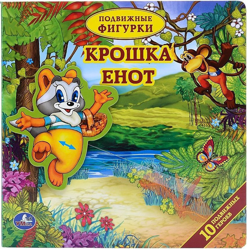 "Крошка Енот" Книга с подвижными фигурками | Муур Лилиан купить на OZON ...