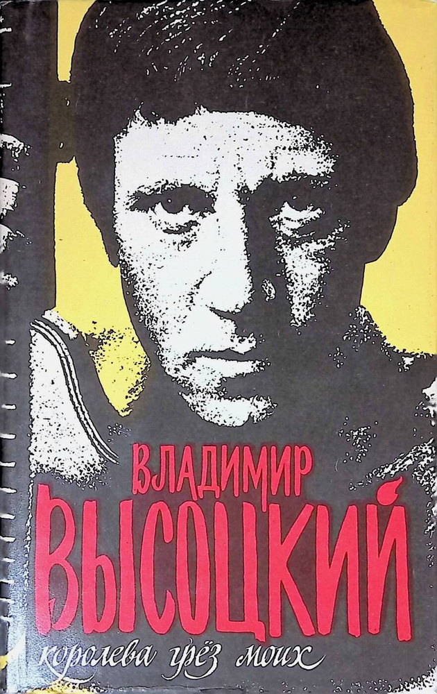 Владимир Высоцкий. Том 2 Королева грез моих - купить с доставкой по ...