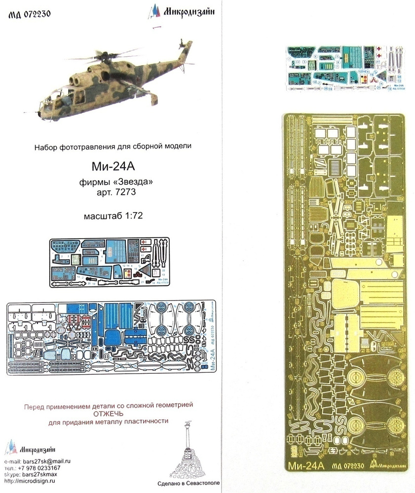 Фототравление Микродизайн Ми-24А, + Цветные приборные доски (Звезда), 1/72  - купить с доставкой по выгодным ценам в интернет-магазине OZON (202601377)