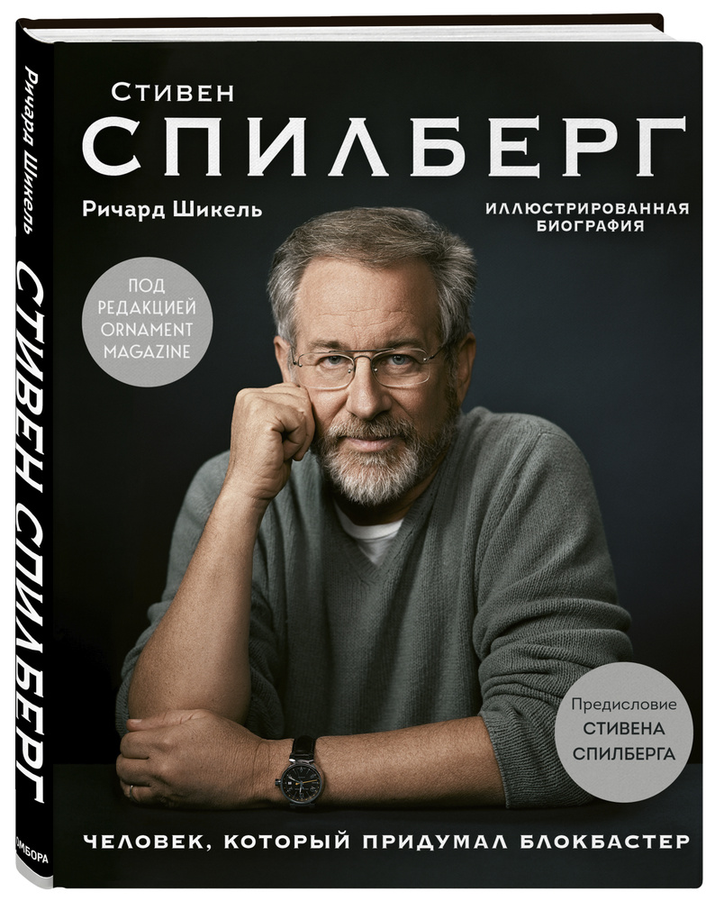 Стивен Спилберг Человек, который придумал блокбастер Иллюстрированная  биография. | Шикель Ричард - купить с доставкой по выгодным ценам в  интернет-магазине OZON (208707731)