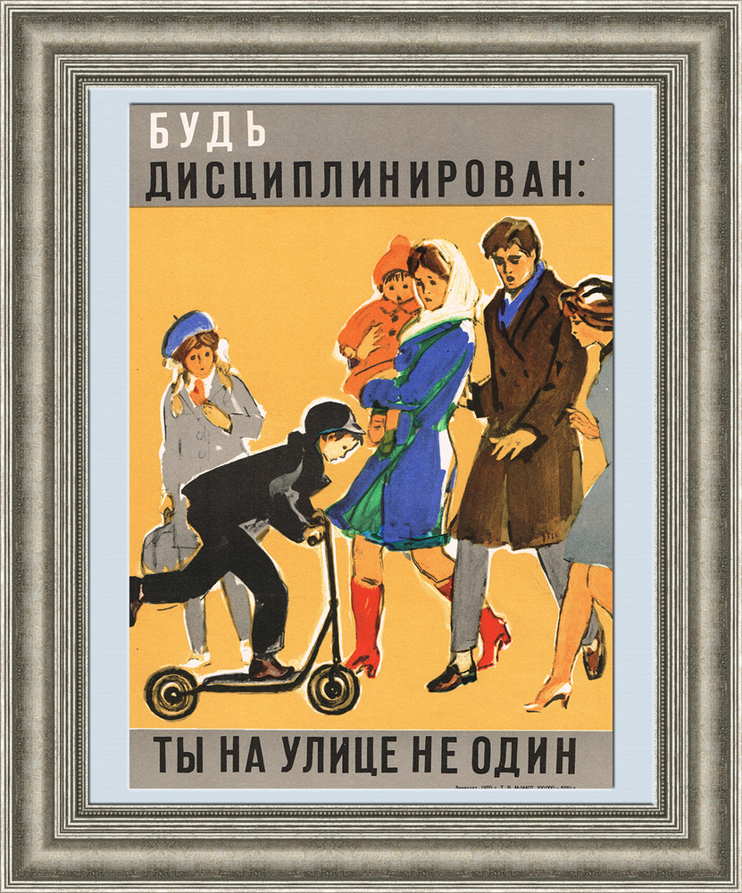 Гражданин, соблюдай дисциплину! Плакат советского периода #1