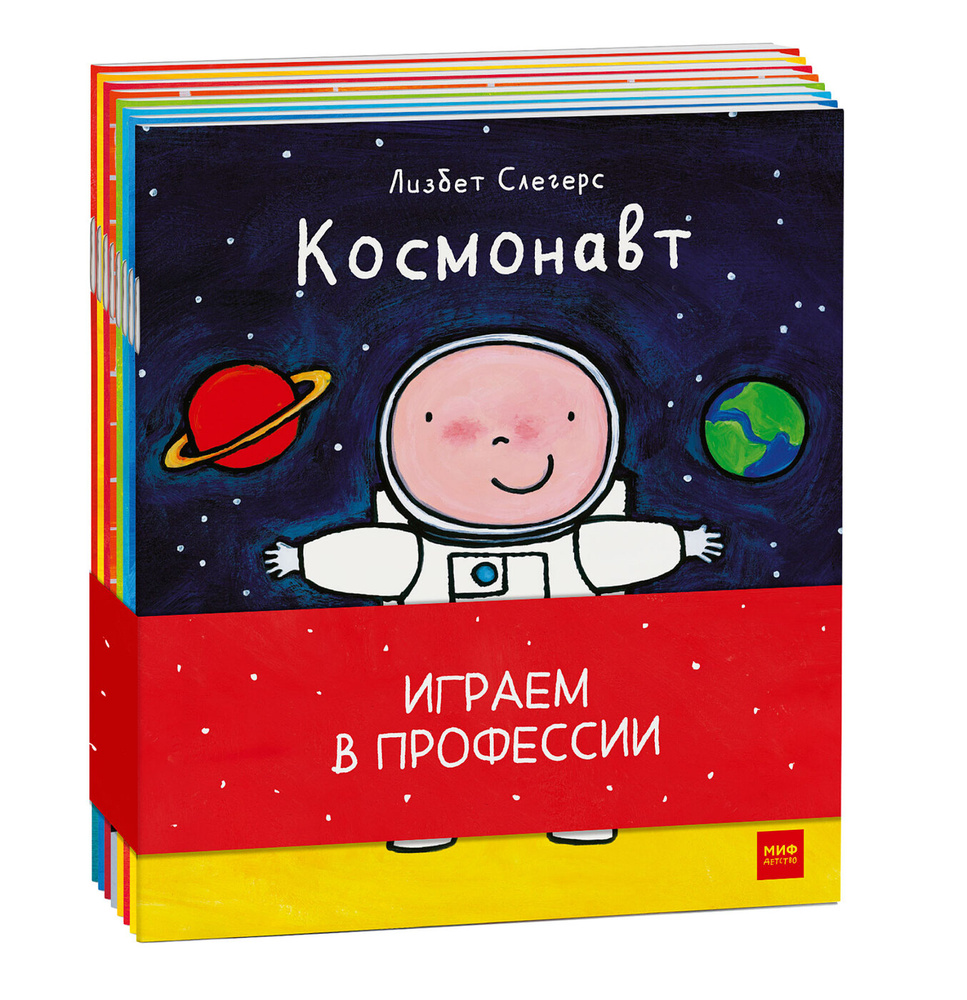 Играем в профессии (комплект из 8 книг в бандероли) | Слегерс Лисбет -  купить с доставкой по выгодным ценам в интернет-магазине OZON (213038062)