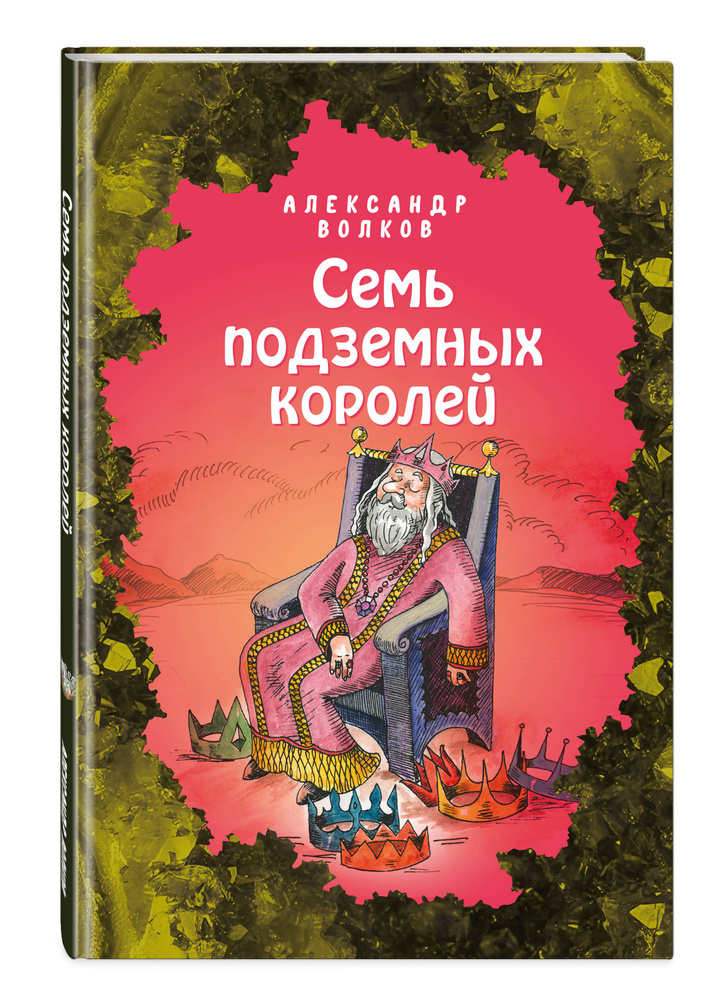 Семь подземных королей (ил. Е. Мельниковой) (#3) | Волков Александр Мелентьевич #1