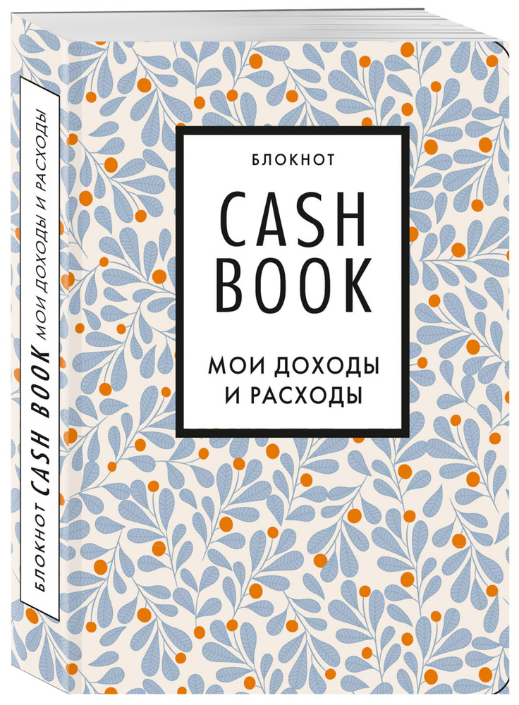 CashBook. Мои доходы и расходы. 7-е издание (листья) #1
