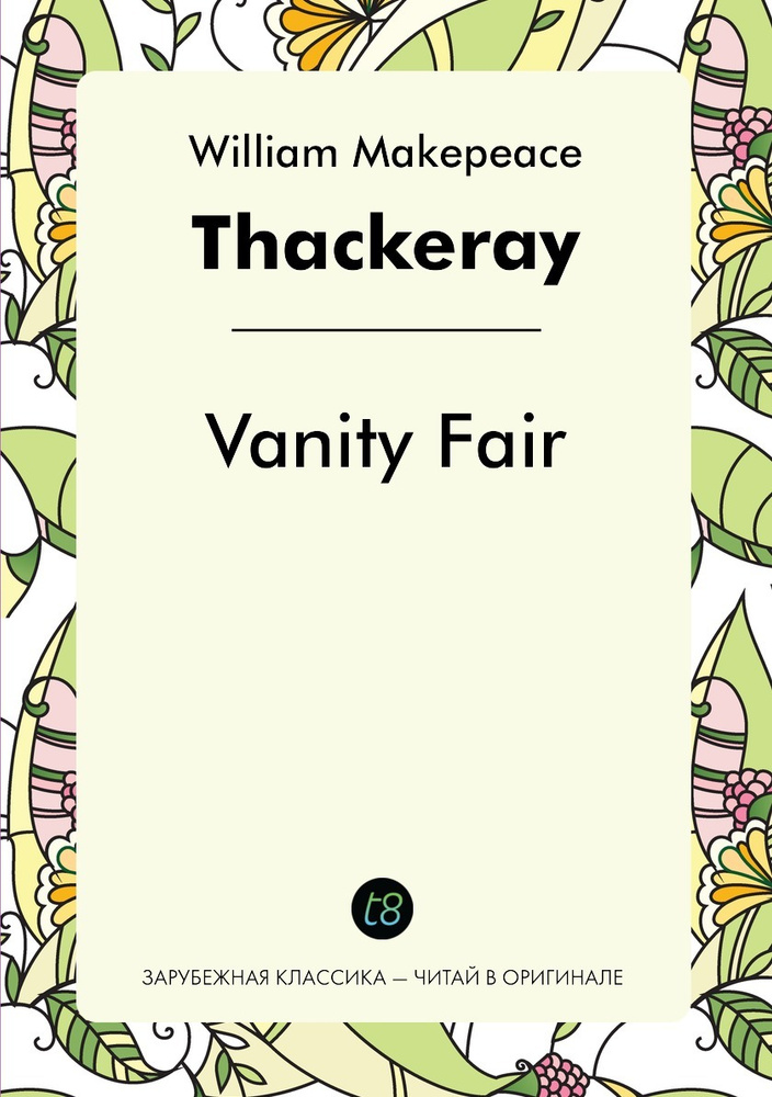 Vanity Fair. Ярмарка тщеславия: на англ. яз. | William Makepeace Thackeray #1