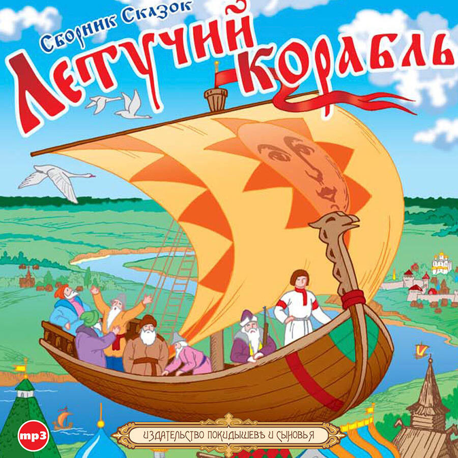 Русские народные сказки. Летучий корабль (Аудиокнига на 1 CD-МР3) - купить  с доставкой по выгодным ценам в интернет-магазине OZON (230238323)