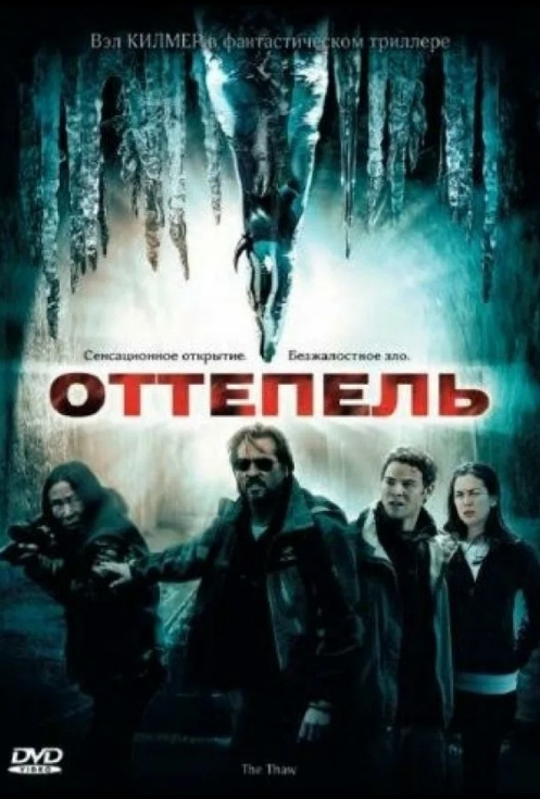 Оттепель (2009) #1