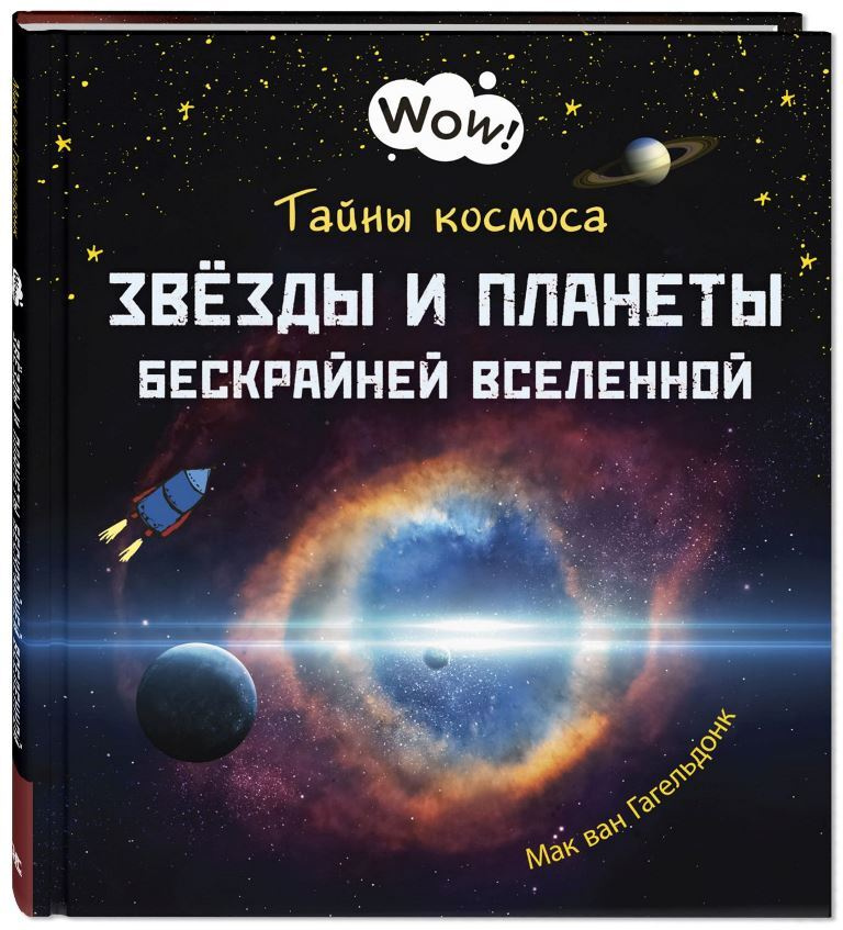 Тайны космоса. Звёзды и планеты бескрайней Вселенной | Мак ван Гагельдонк #1