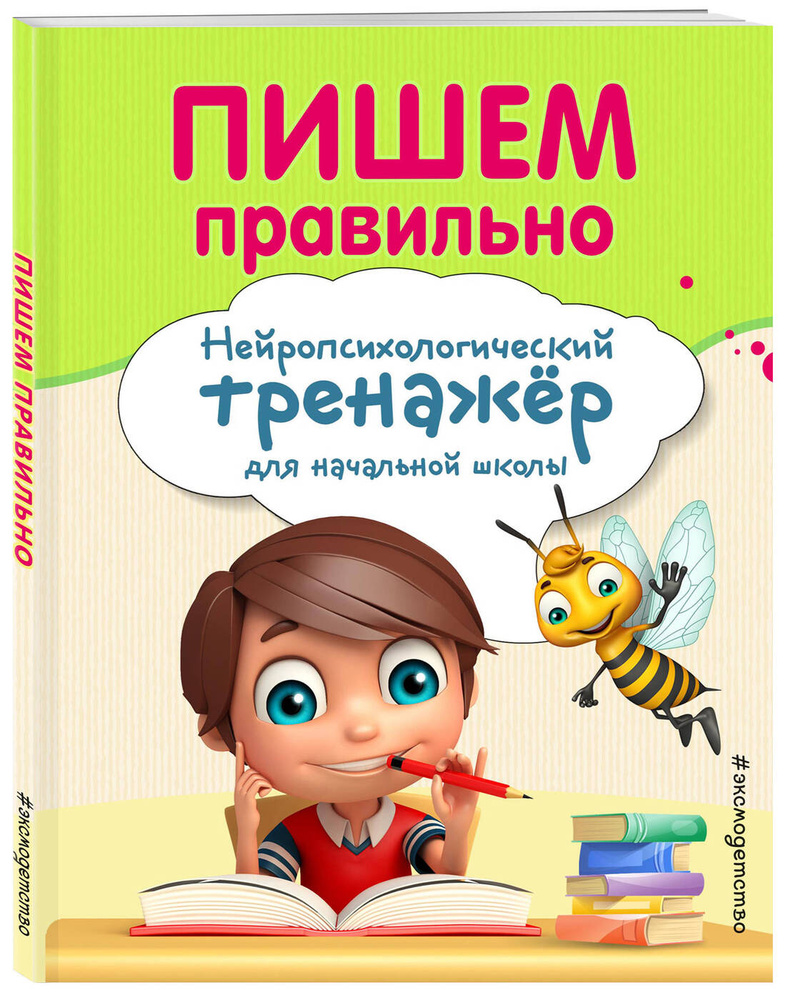 Пишем правильно | Емельянова Екатерина Николаевна, Трофимова Елена  Константиновна