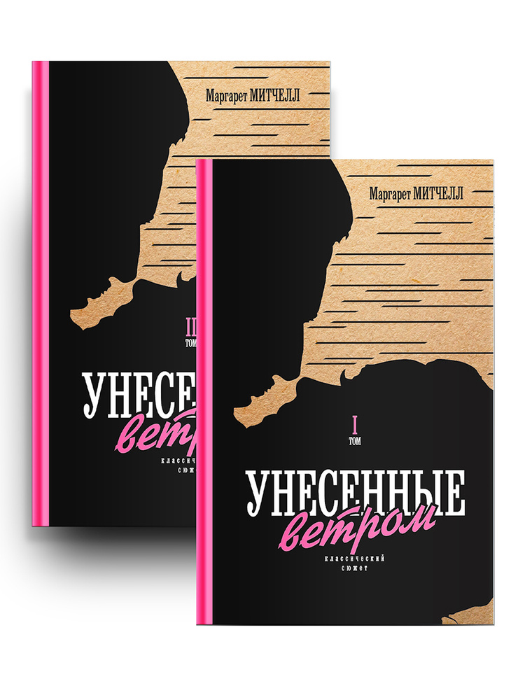 Унесенные ветром Подарочное издание культового романа в двух томах | Митчелл Маргарет  #1