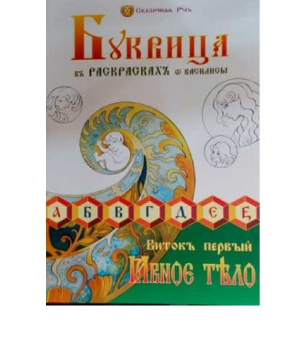 Василиса (Голубцова О.): Буквица в раскрасках от Василисы. Виток второй. Жарье тело