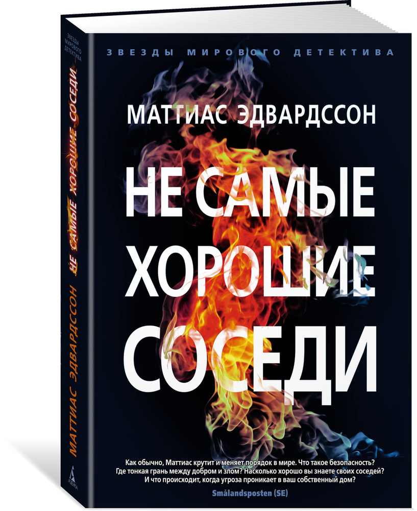 Не самые хорошие соседи | Эдвардссон Маттиас