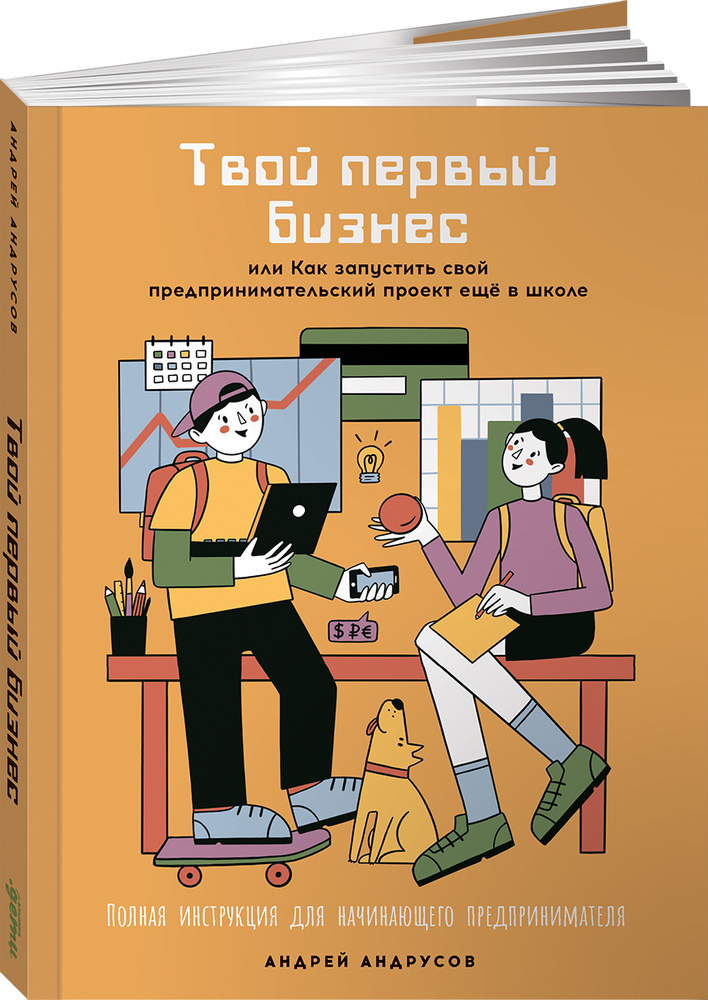 Твой первый бизнес или Как запустить свой предпринимательский проект еще в школе | Андрусов Андрей  #1