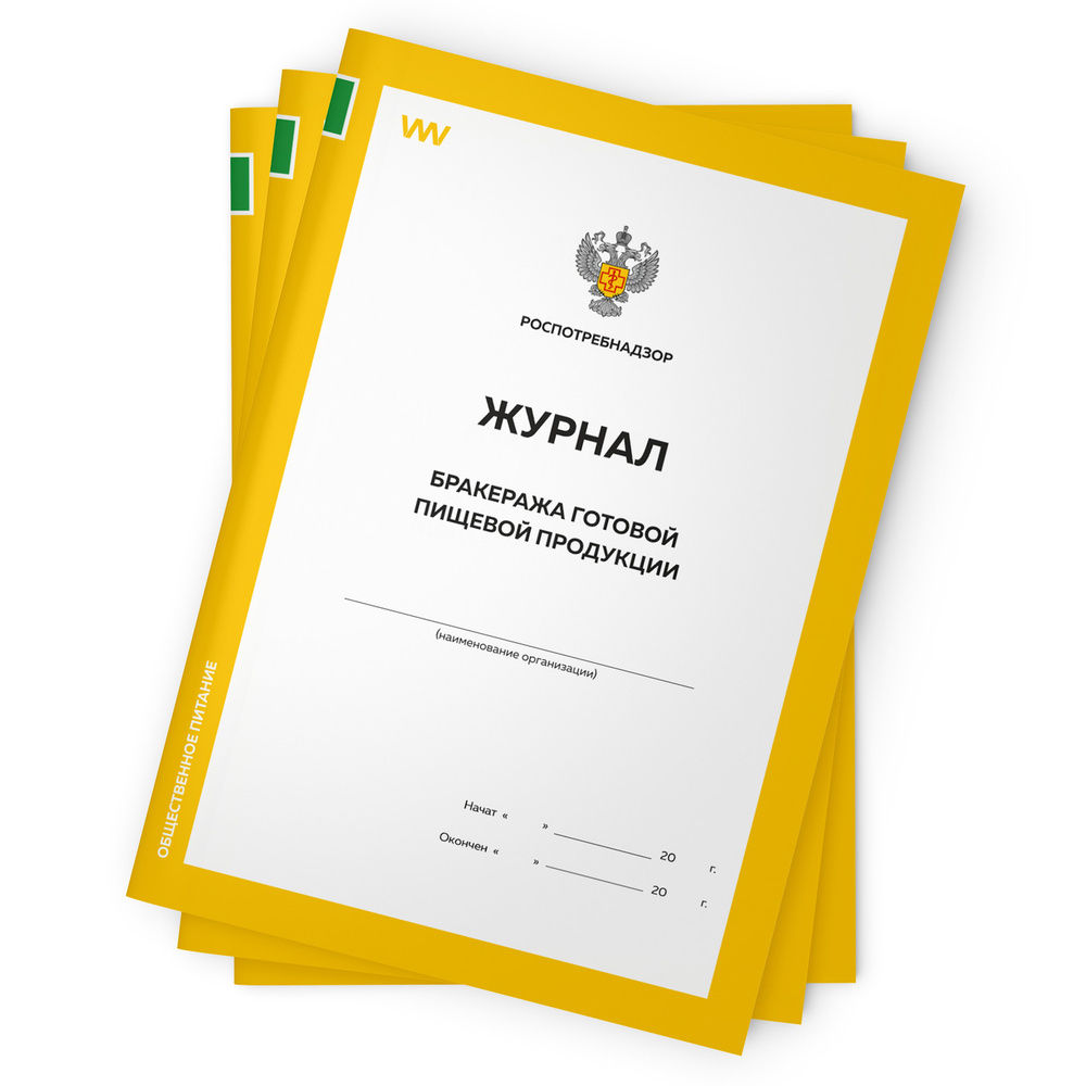 Комплект журналов бракеража готовой пищевой продукции, формат А4, 3 шт. по  56 стр., Прил. №4 к СанПиН 2.3/2.4.3590-20, Докс Принт. - купить с  доставкой по выгодным ценам в интернет-магазине OZON (261913630)