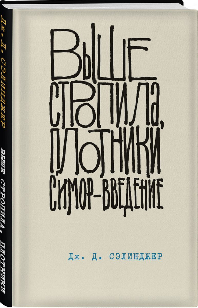 Выше стропила, плотники. Симор - введение | Сэлинджер Джером Дэвид  #1