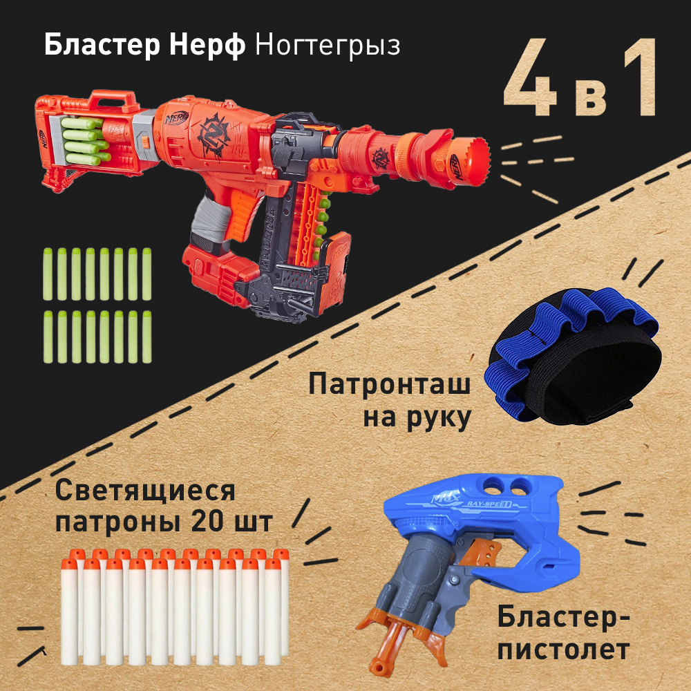 Бластер Нерф Зомби Ногтегрыз (Nerf Zombie strike Nailbiter, Zoom and doom)  + Патронташ на руку + Мини пистолет + Светящиеся патроны 20 шт (игровой  набор для мальчика) - купить с доставкой по