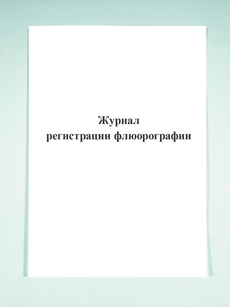 Журнал регистрации флюорографии - купить с доставкой по выгодным ценам ...