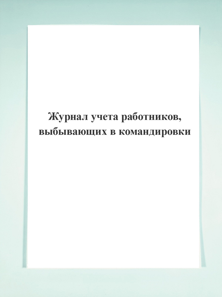 Журнал учета работников, выбывающих в командировки. - купить с ...