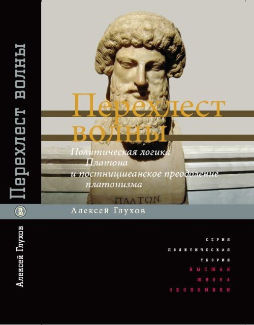 Перехлёст волны. Политическая логика Платона и постницшеанское преодоление платонизма | Глухов Алексей #1
