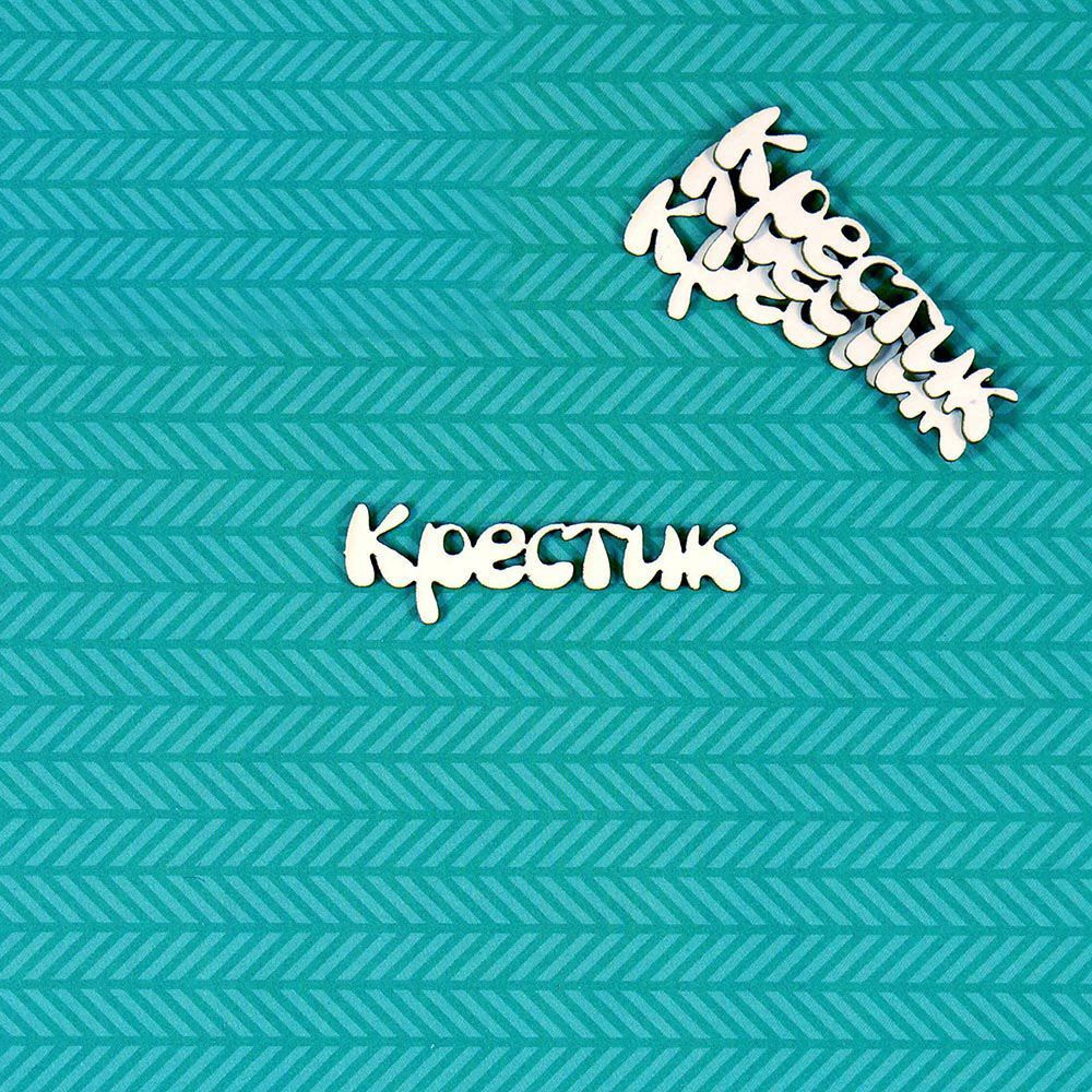 Чипборд Крестик 3 #1