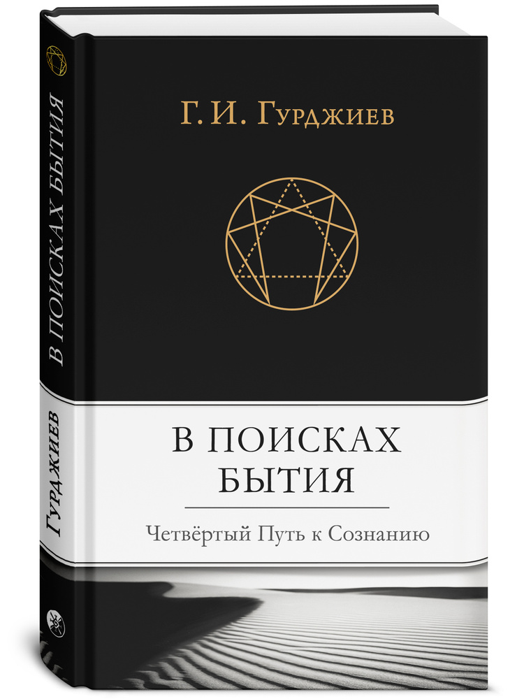 В Поисках Бытия. Четвертый Путь К Сознанию | Гурджиев Георгий.