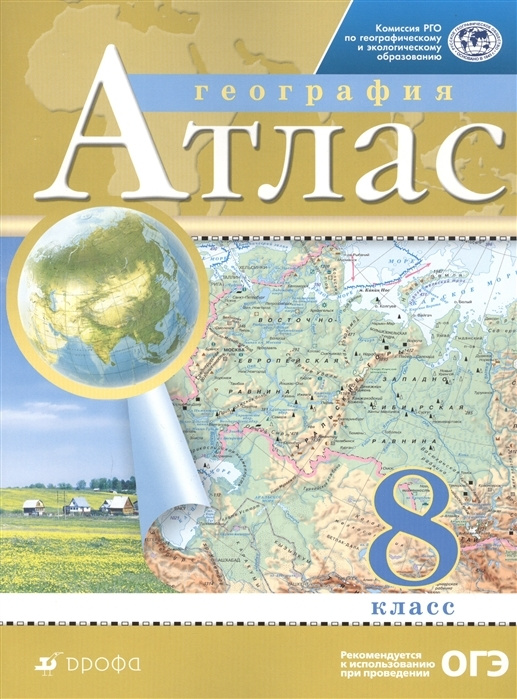 Атлас. 8кл. География. (РГО) комплект 30 шт - купить с доставкой по ...