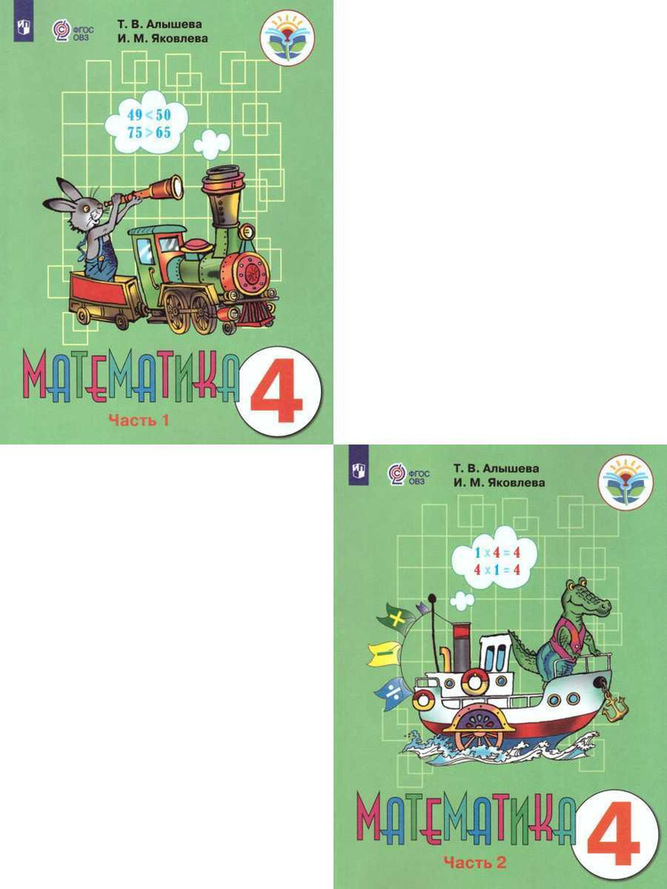 Математика 4 класс. Комплект из 2-х учебников. УМК "Для обучающихся с ...