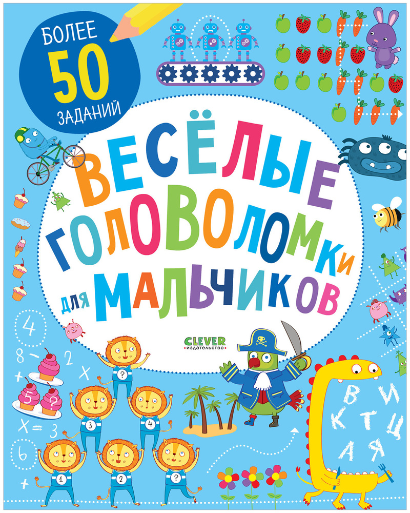 Веселые головоломки для мальчиков / Загадки, лабиринты, книга с заданиями  для детей - купить с доставкой по выгодным ценам в интернет-магазине OZON  (147617960)