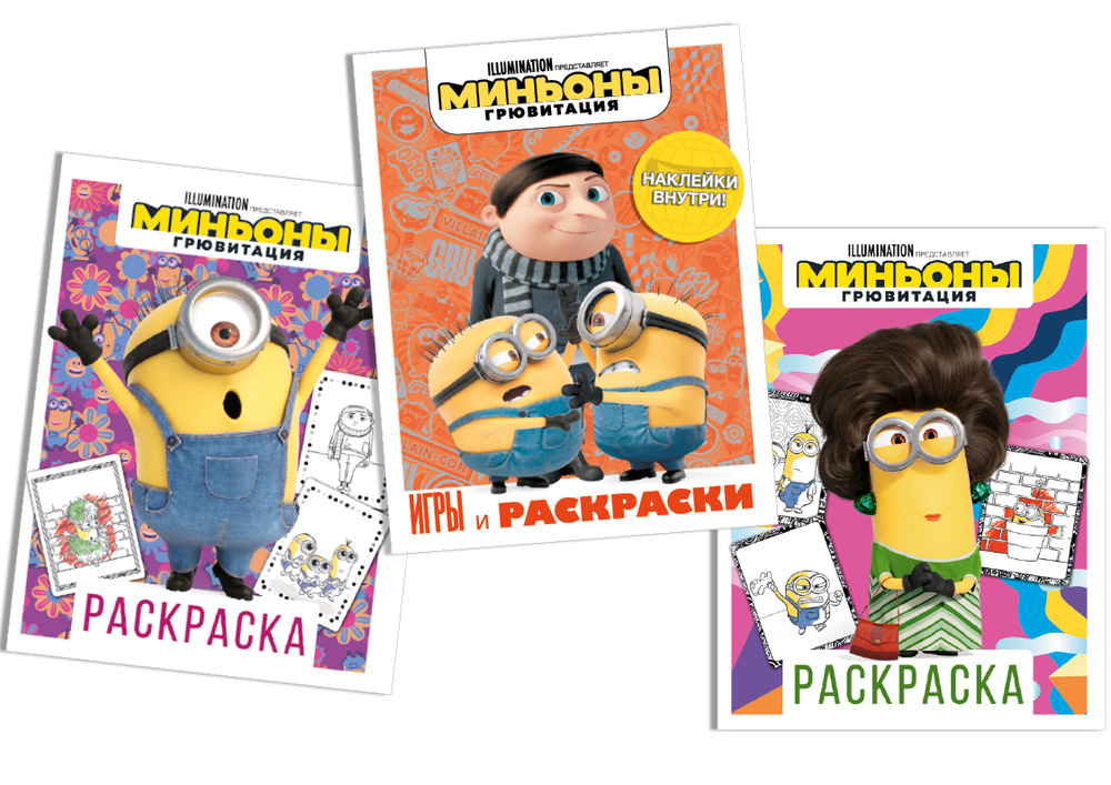 Раскраски Миньоны. Раскраски из мультфильмы Миньоны (Minions) скачать